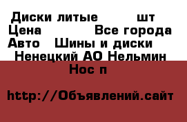 Диски литые R16. 3 шт. › Цена ­ 4 000 - Все города Авто » Шины и диски   . Ненецкий АО,Нельмин Нос п.